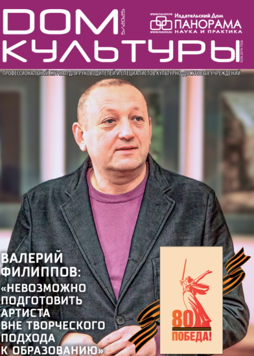 Дом культуры, № 5, 2025