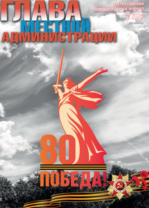 Глава местной администрации, № 5, 2025