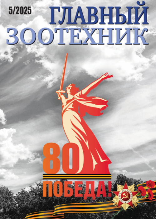 Главный зоотехник, № 5, 2025