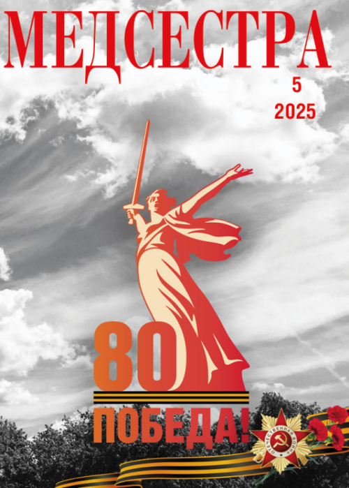 Медсестра, № 5, 2025