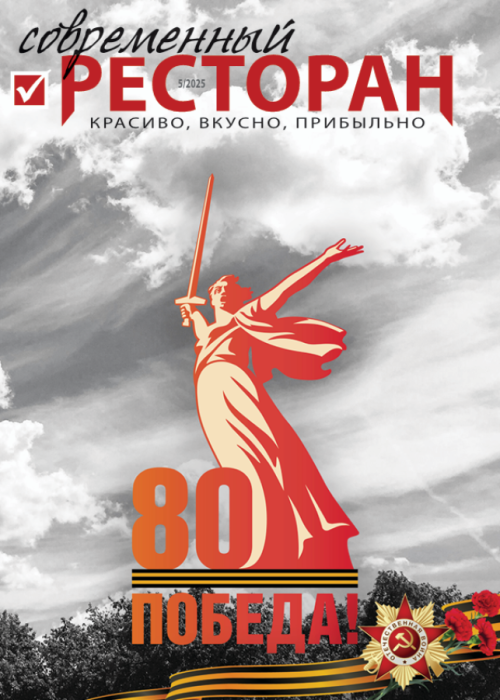 Современный ресторан, № 5, 2025