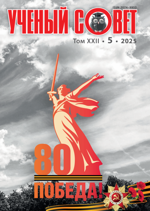 Ученый совет, № 5, 2025