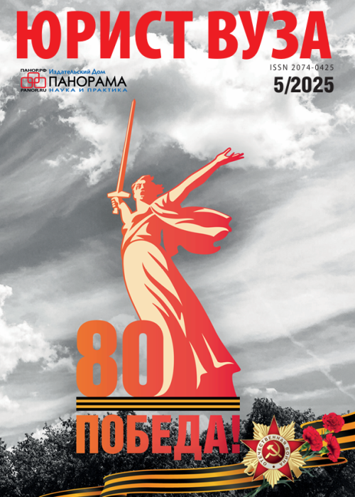 Юрист ВУЗа, № 5, 2025
