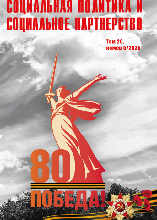 Социальная политика и социальное партнерство, № 5, 2025