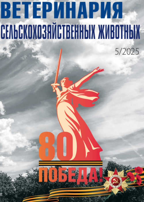 Ветеринария сельскохозяйственных животных, № 5, 2025