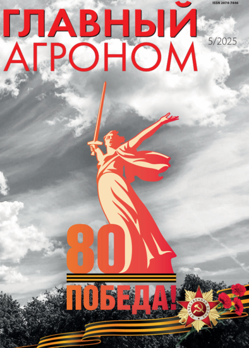 Главный агроном, № 5, 2025