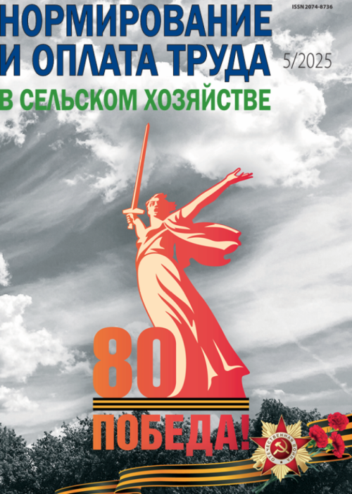 Нормирование и оплата труда в сельском хозяйстве, № 5, 2025