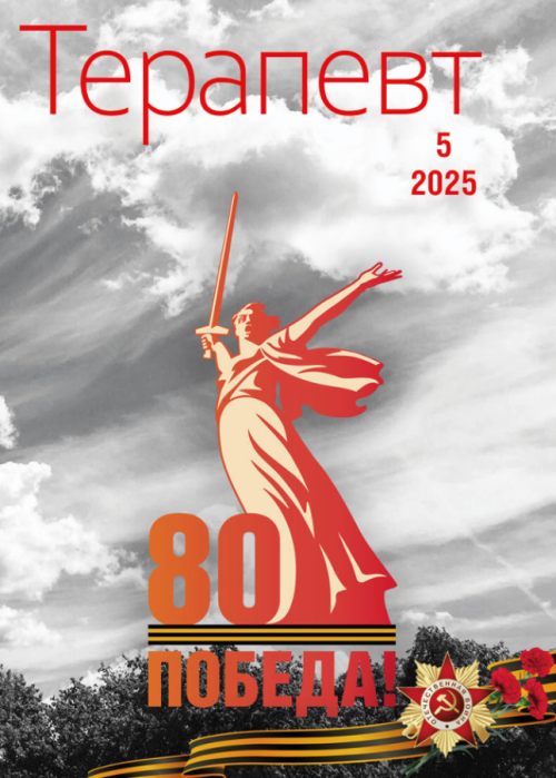 Терапевт, № 5, 2025