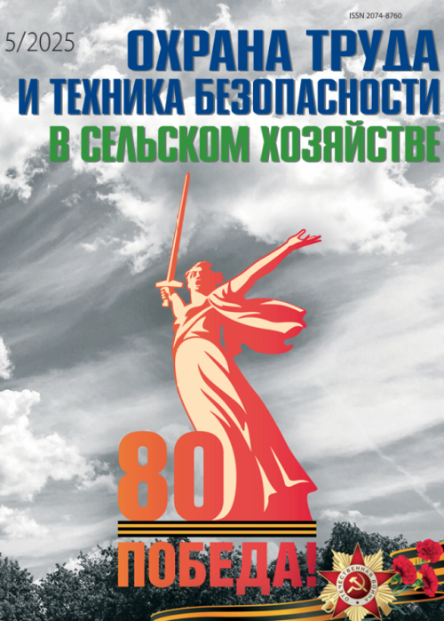 Охрана труда и техника безопасности в сельском хозяйстве, № 5, 2025