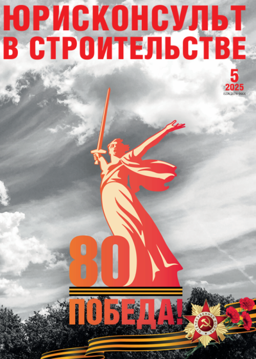 Юрисконсульт в строительстве, № 5, 2025