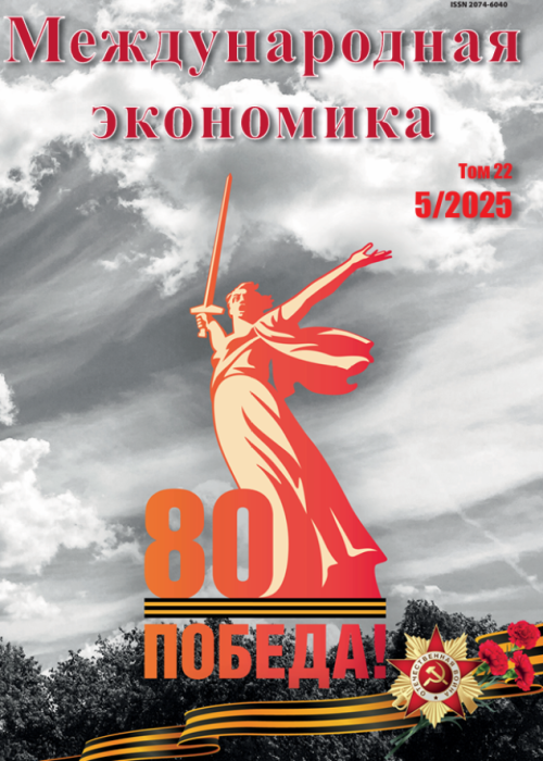 Международная экономика, № 5, 2025