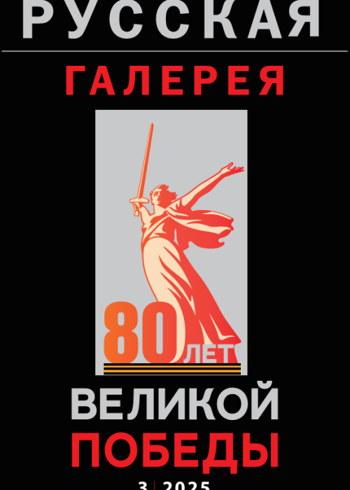 Русская галерея-XXI век / Russian gallery. XXI c., № 3, 2025