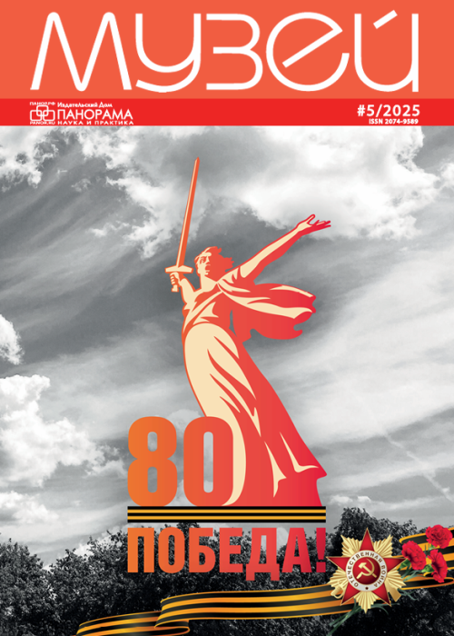 Музей, № 5, 2025