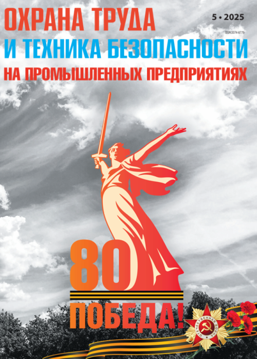 Охрана труда и техника безопасности на промышленных предприятиях, № 5, 2025