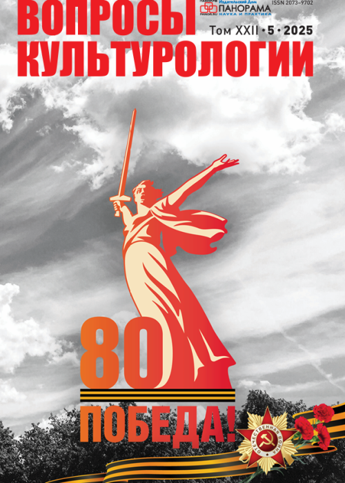 Вопросы культурологии, № 5, 2025