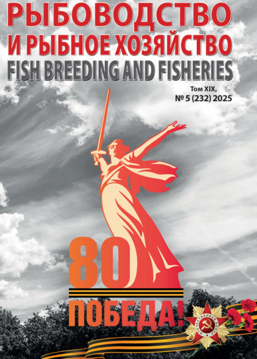 Рыбоводство и рыбное хозяйство, № 5, 2025