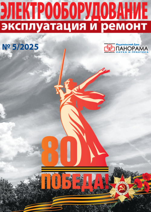Электрооборудование: эксплуатация и ремонт, № 5, 2025