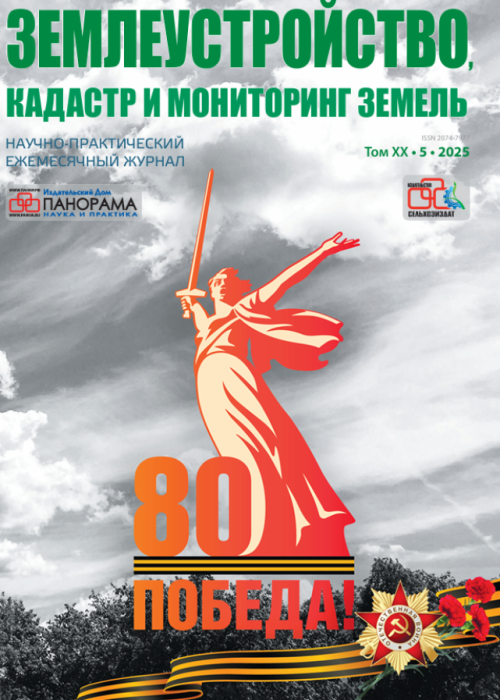 Землеустройство, кадастр и мониторинг земель, № 5, 2025