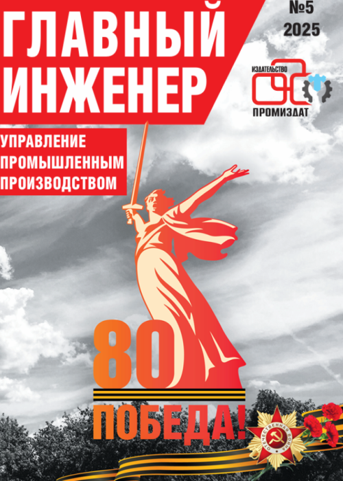 Главный инженер. Управление промышленным производством, № 5, 2025