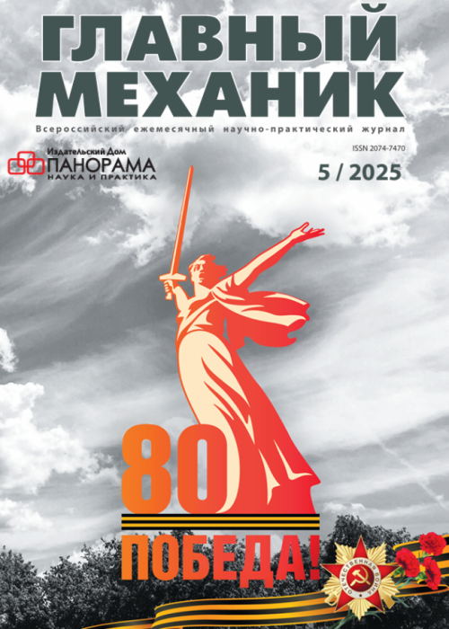 Главный механик, № 5, 2025