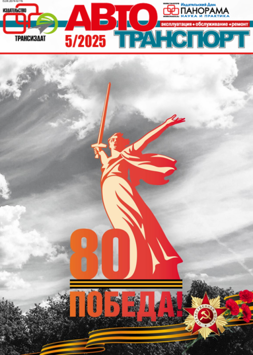 Автотранспорт: эксплуатация-обслуживание-ремонт, № 5, 2025