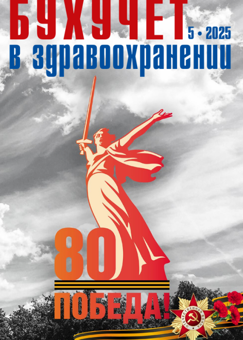 Бухучет в здравоохранении, № 5, 2025