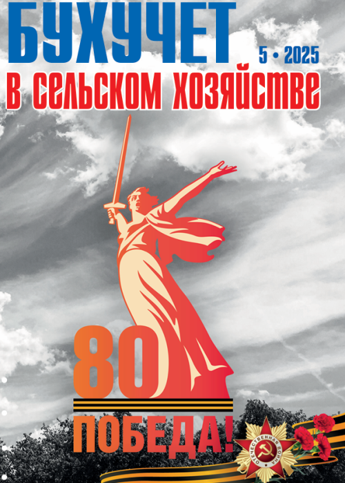 Бухучет в сельском хозяйстве, № 5, 2025
