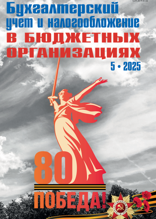 Бухгалтерский учет и налогообложение в бюджетных организациях, № 5, 2025