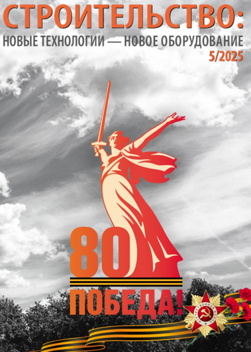 Строительство: новые технологии - новое оборудование, № 5, 2025