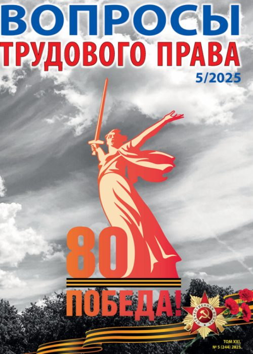 Вопросы трудового права, № 5, 2025