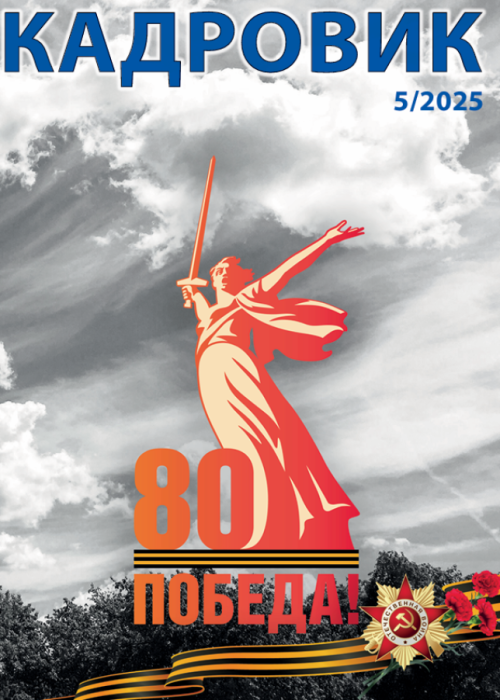 Кадровик, № 5, 2025