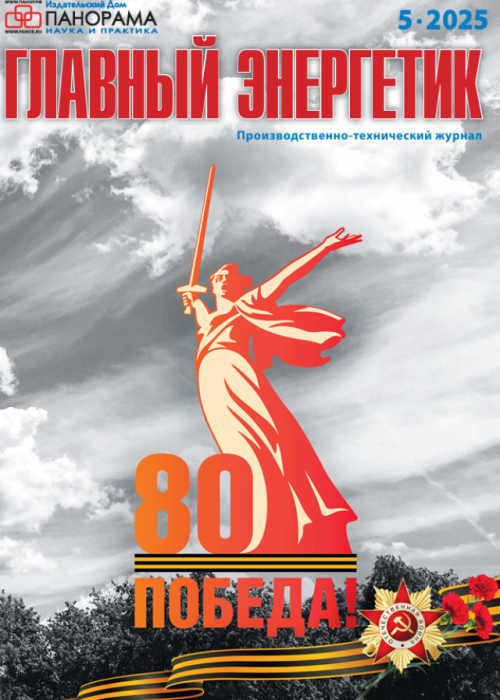 Главный энергетик, № 5, 2025