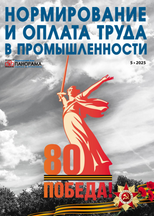 Нормирование и оплата труда в промышленности, № 5, 2025