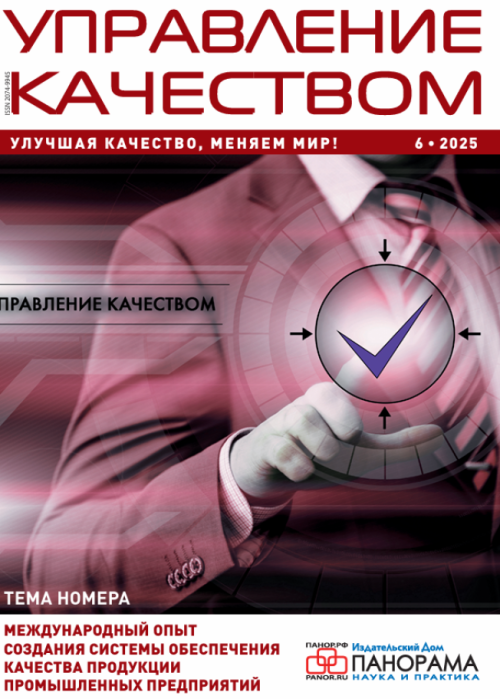 Управление качеством, № 6, 2025