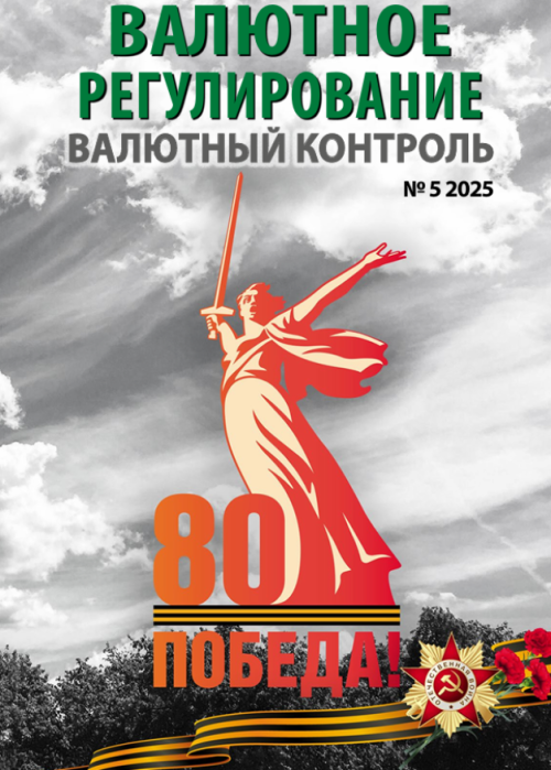 Валютное регулирование. Валютный контроль, № 5, 2025