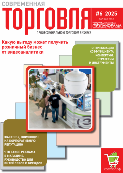 Современная торговля, № 6, 2025