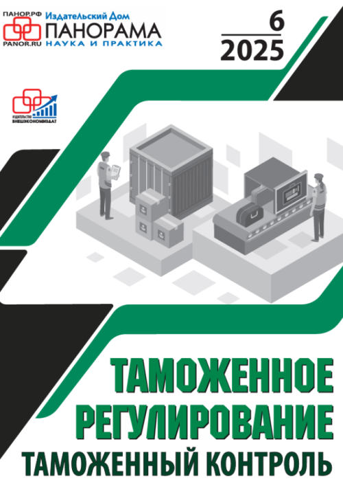 Таможенное регулирование. Таможенный контроль, № 6, 2025