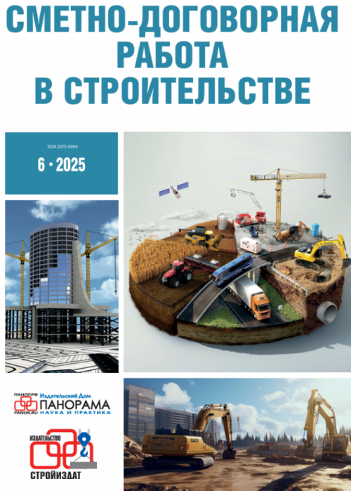 Сметно-договорная работа в строительстве, № 6, 2025