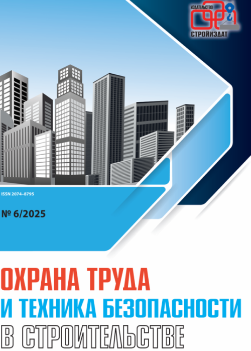 Охрана труда и техника безопасности в строительстве, № 6, 2025