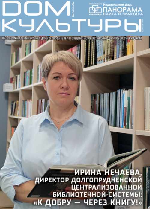 Дом культуры, № 6, 2025