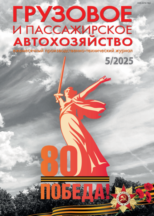 Грузовое и пассажирское автохозяйство, № 5, 2025