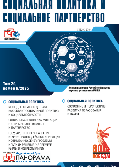 Социальная политика и социальное партнерство, № 6, 2025