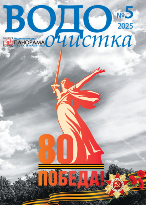 Водоочистка, № 5, 2025