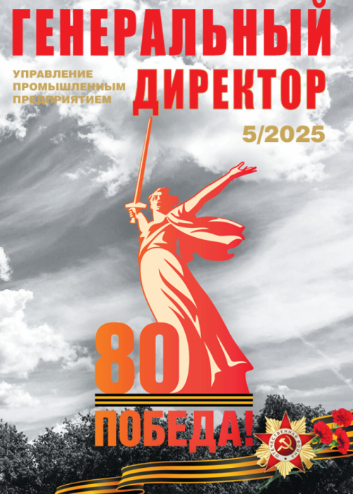 Генеральный директор. Управление промышленным предприятием, № 5, 2025