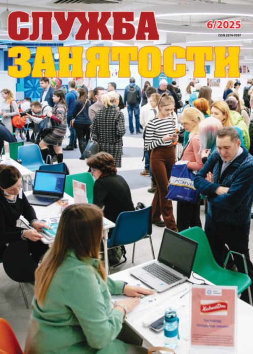 Служба занятости, № 6, 2025