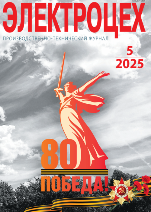 Электроцех, № 5, 2025