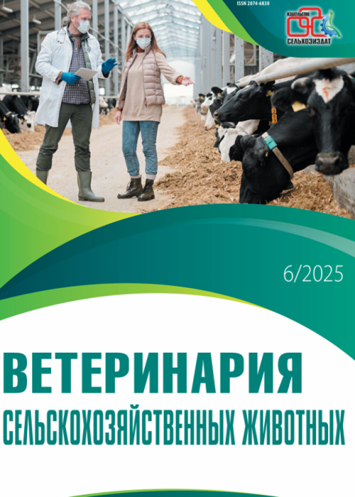 Ветеринария сельскохозяйственных животных, № 6, 2025