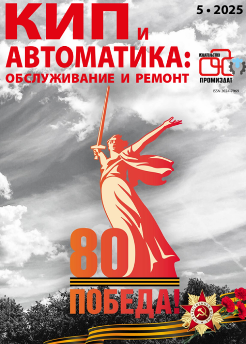 КИП и автоматика: обслуживание и ремонт, № 5, 2025