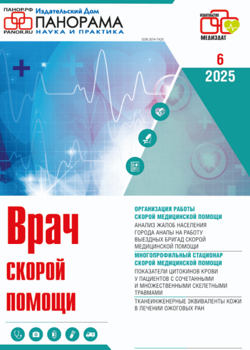 Врач скорой помощи, № 6, 2025