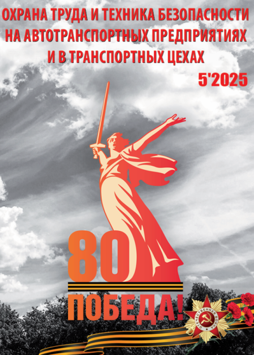 Охрана труда и техника безопасности на автотранспортных предприятиях и в транспортных цехах, № 5, 2025